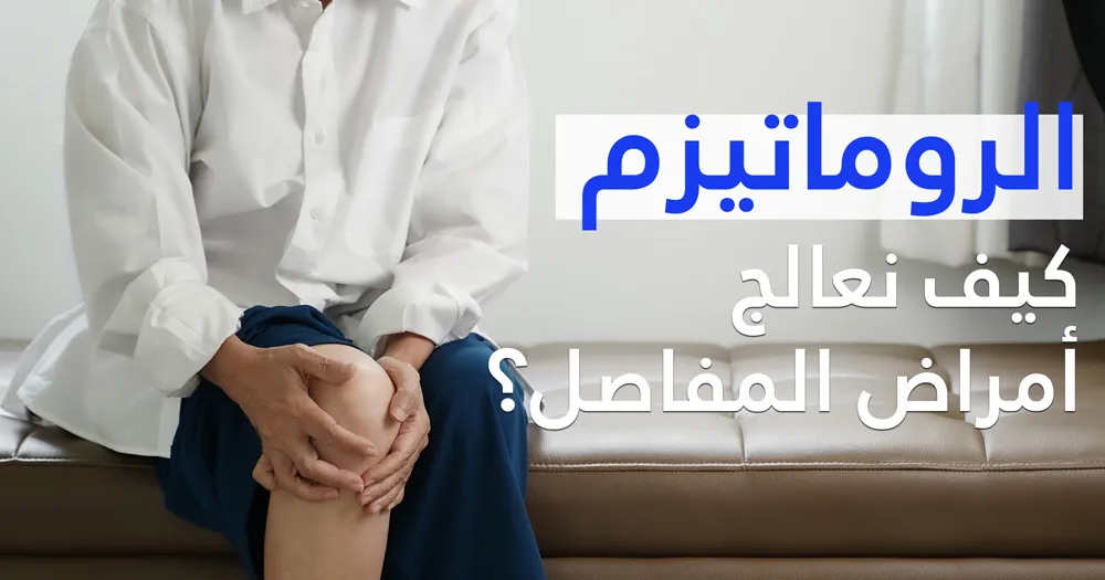 اعراض الروماتيزم